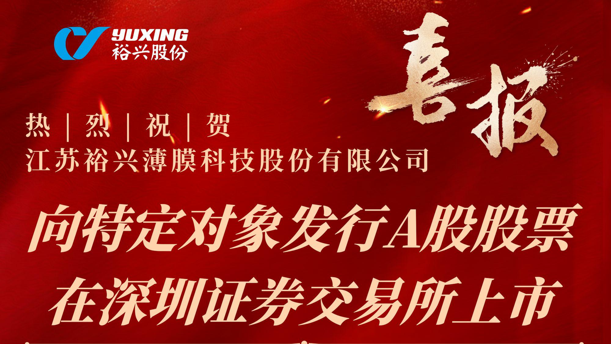 熱烈祝賀江蘇裕興薄膜科技股份有限公司向特定對(duì)象發(fā)行A股股票成功完成！
